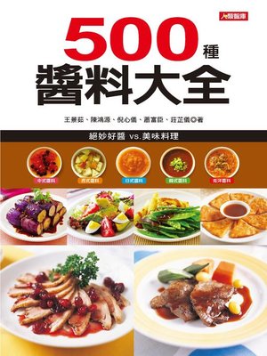 cover image of 500種醬料大全
